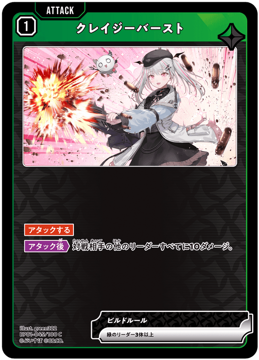 [BP01-045]クレイジーバースト[C][緑][アタック]