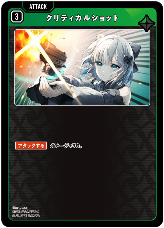 [BP01-046]クリティカルショット[C][緑][アタック]