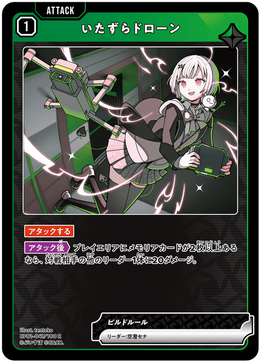 [BP01-047]いたずらドローン[R][緑][アタック]