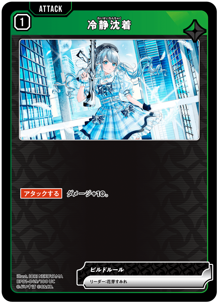 [BP01-049]冷静沈着[UC][緑][アタック]