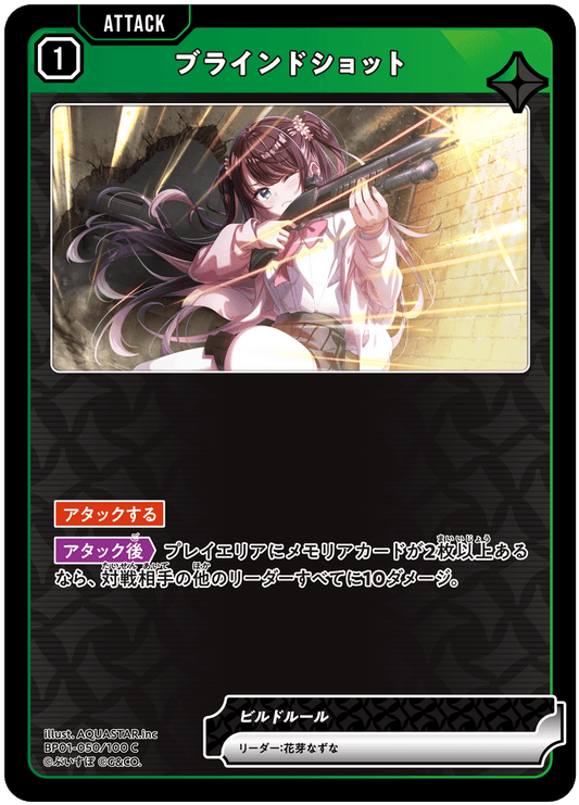 [BP01-050]ブラインドショット[C][緑][アタック]
