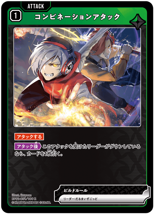 [BP01-051]コンビネーションアタック[R][緑][アタック]