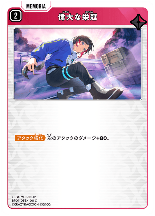 [BP01-055]偉大な栄冠[C][赤][メモリア]