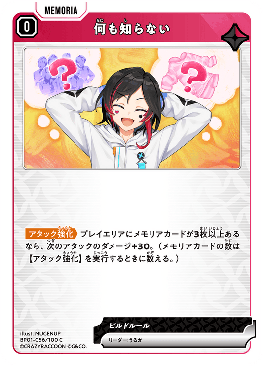 [BP01-056]何も知らない[C][赤][メモリア]