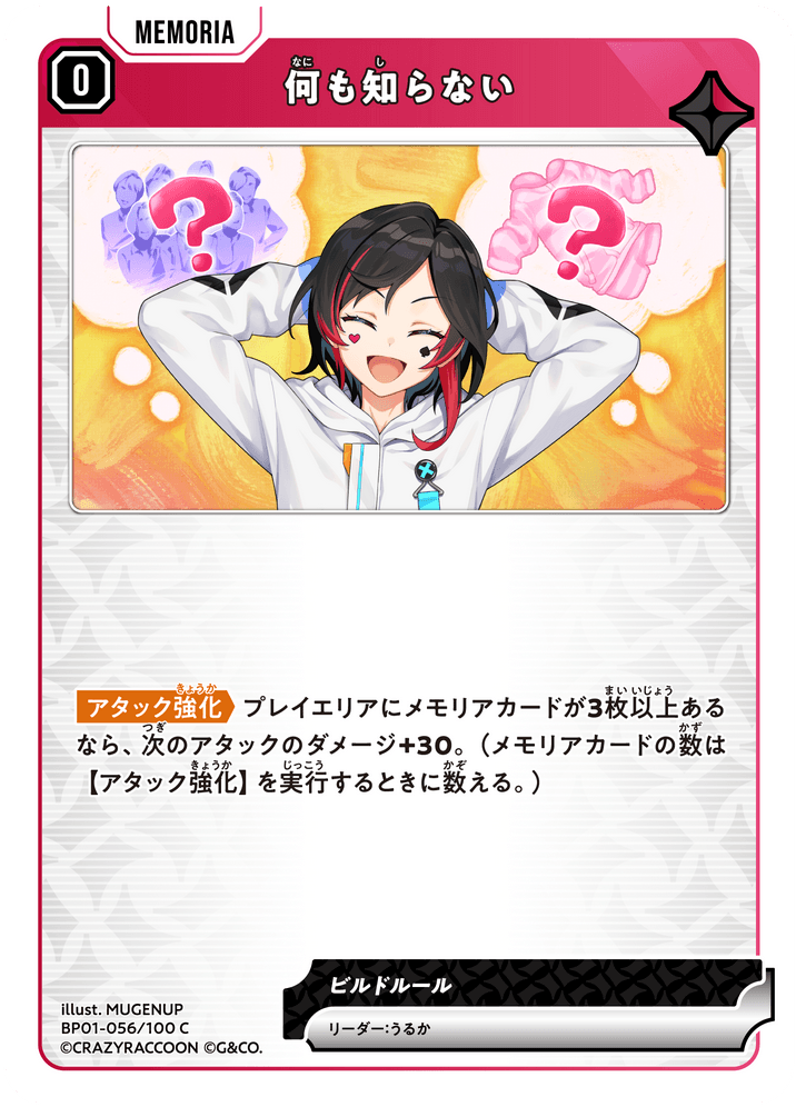 [BP01-056]何も知らない[C][赤][メモリア]