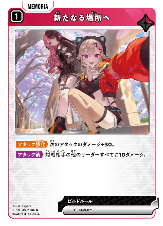 [BP01-057]新たなる場所へ[R][赤][メモリア]