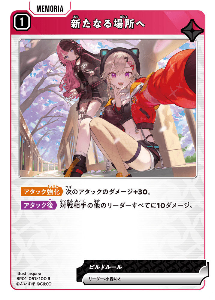 [BP01-057]新たなる場所へ[R][赤][メモリア]