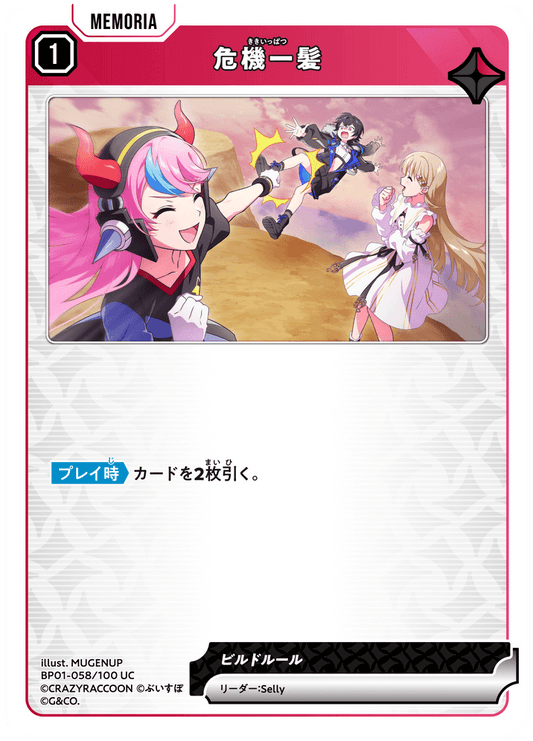 [BP01-058]危機一髪[UC][赤][メモリア]