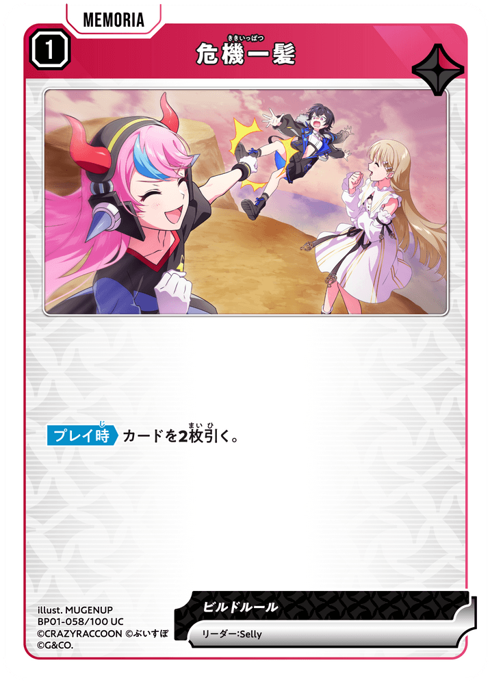 [BP01-058]危機一髪[UC][赤][メモリア]