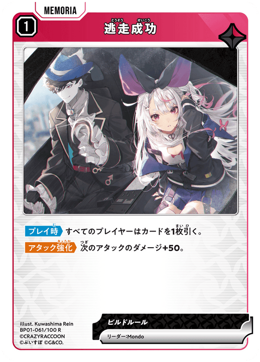 [BP01-061]逃走成功[R][赤][メモリア]