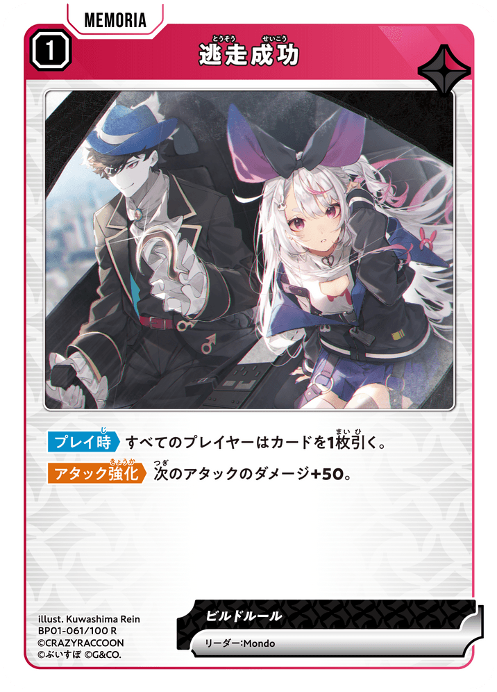 [BP01-061]逃走成功[R][赤][メモリア]