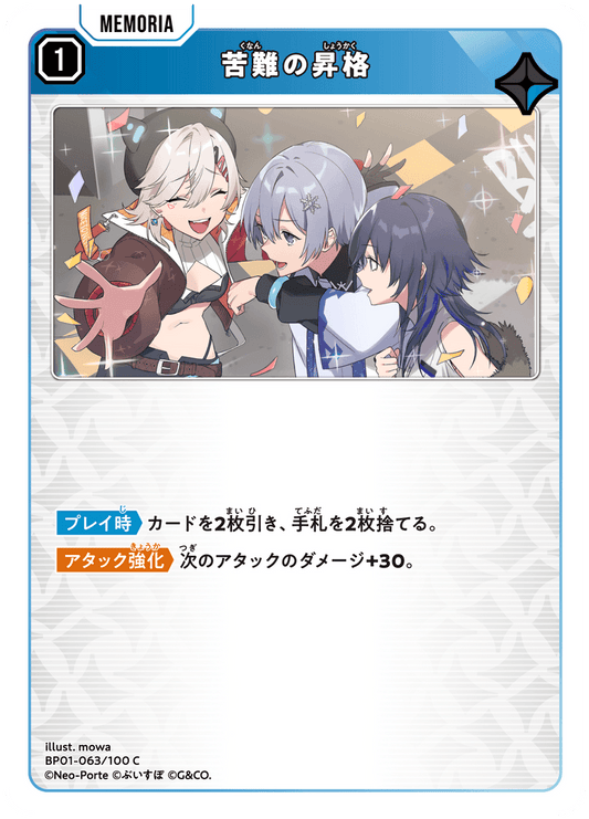 [BP01-063]苦難の昇格[C][青][メモリア]