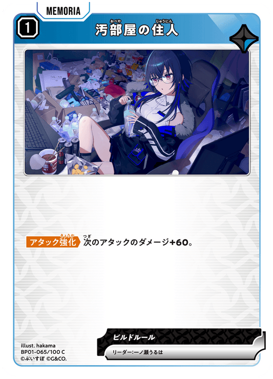[BP01-065]汚部屋の住人[C][青][メモリア]