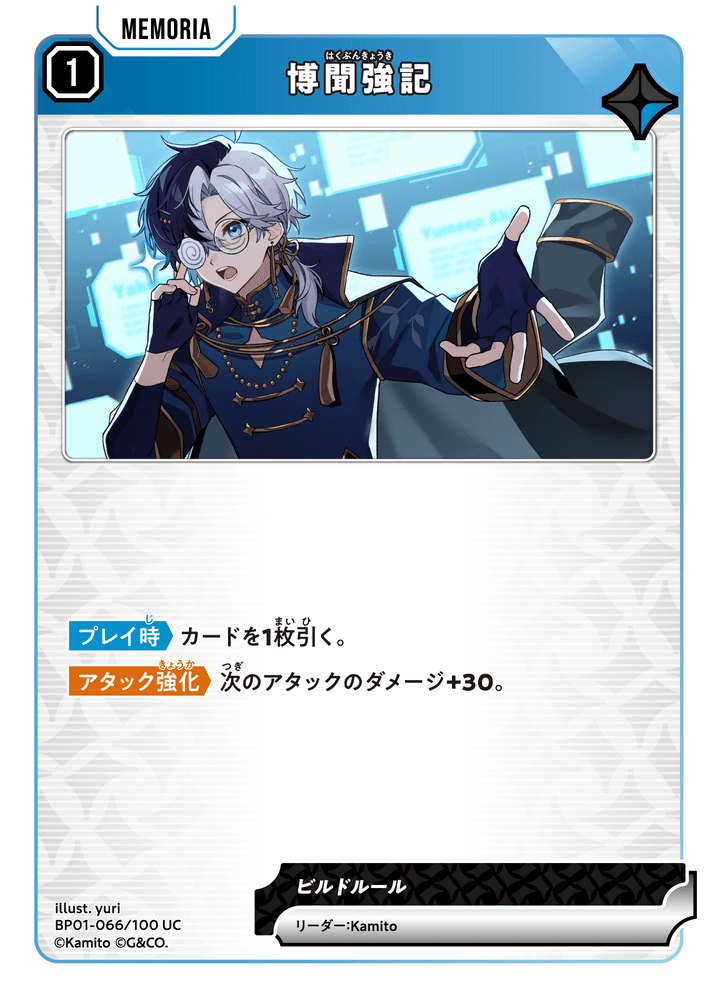 [BP01-066]博聞強記[UC][青][メモリア]