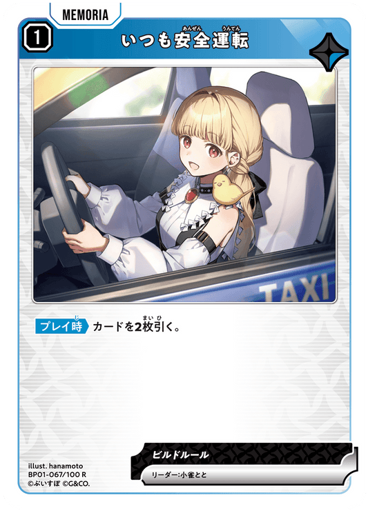 [BP01-067]いつも安全運転[R][青][メモリア]