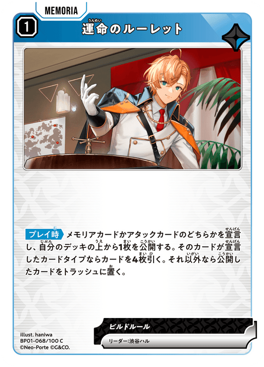 [BP01-068]運命のルーレット[C][青][メモリア]