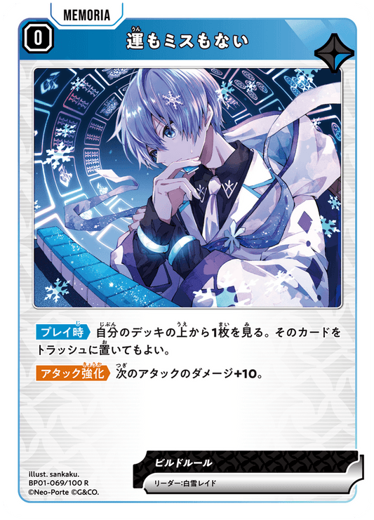 [BP01-069]運もミスもない[R][青][メモリア]