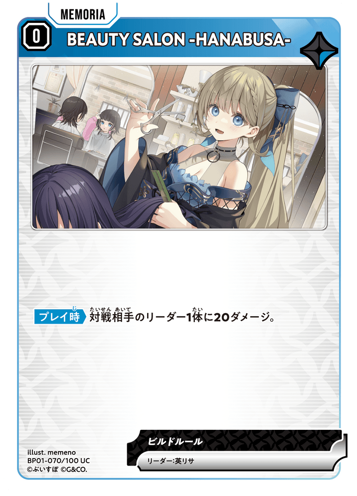 [BP01-070]BEAUTY SALON -HANABUSA-[UC][青][メモリア]