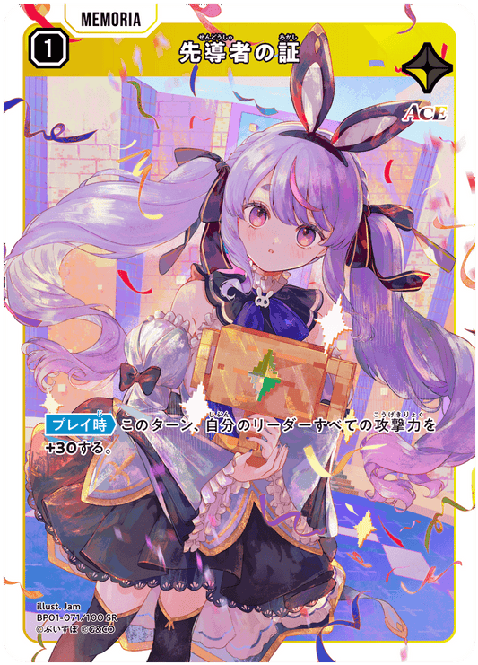 [BP01-071]先導者の証[SR][黄][メモリア]