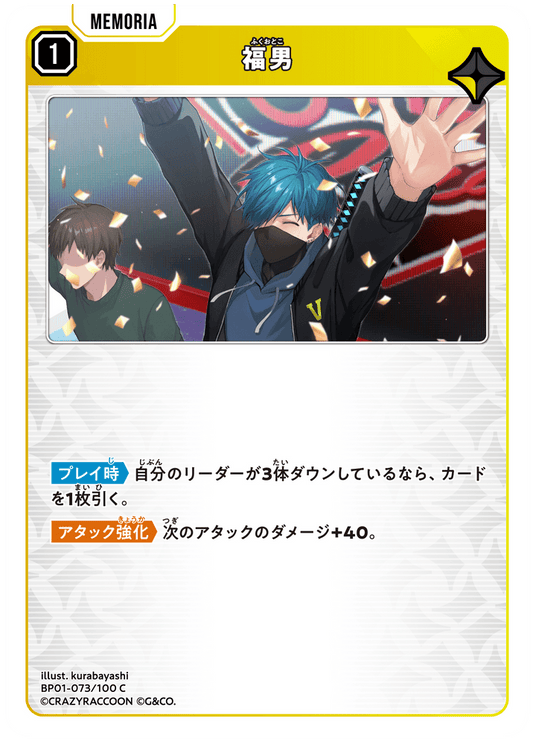 [BP01-073]福男[C][黄][メモリア]