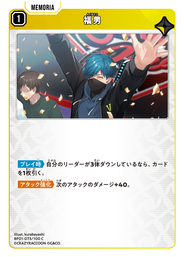 [BP01-073]福男[C][黄][メモリア]