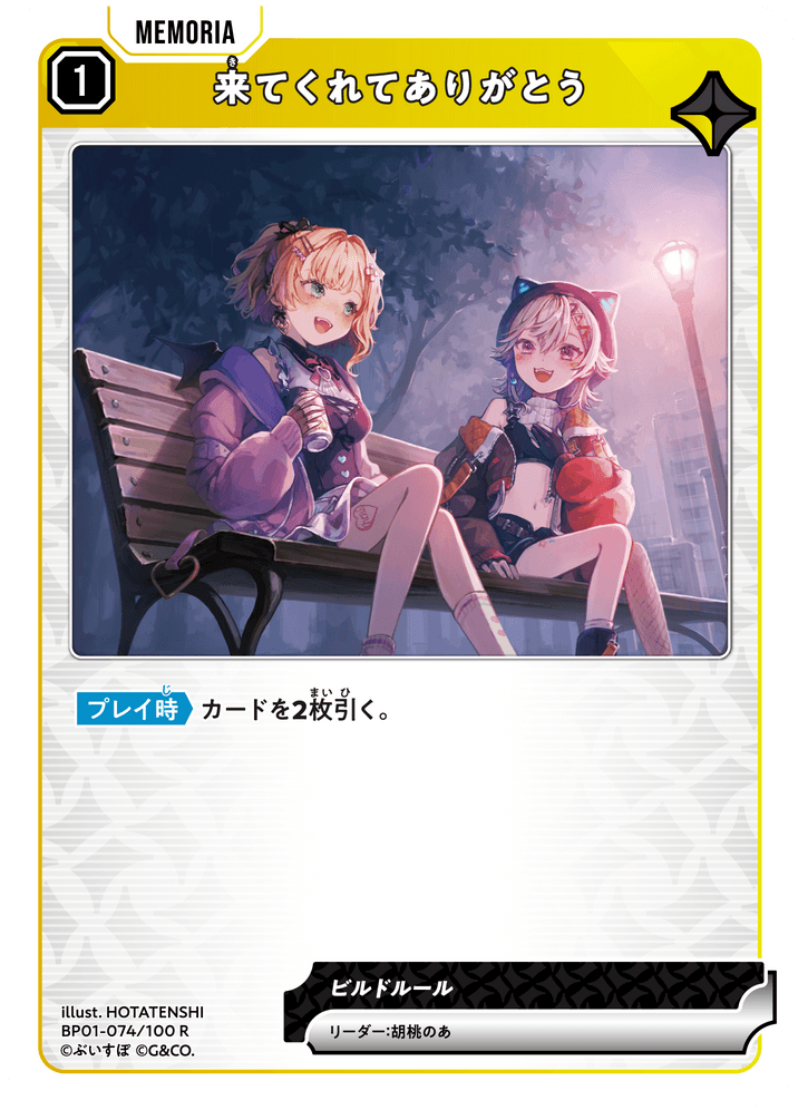 [BP01-074]来てくれてありがとう[R][黄][メモリア]