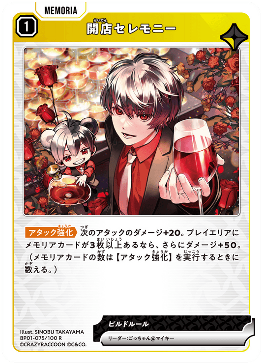 [BP01-075]開店セレモニー[R][黄][メモリア]