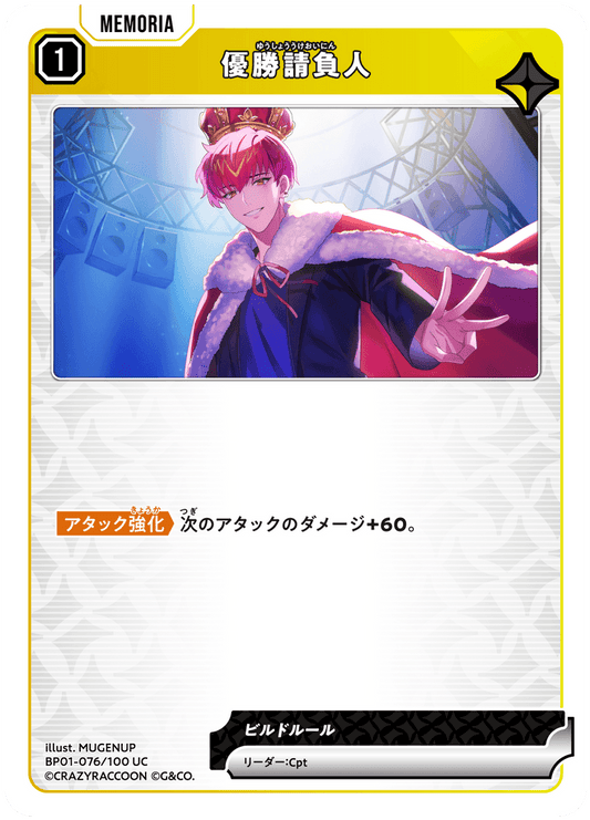 [BP01-076]優勝請負人[UC][黄][メモリア]