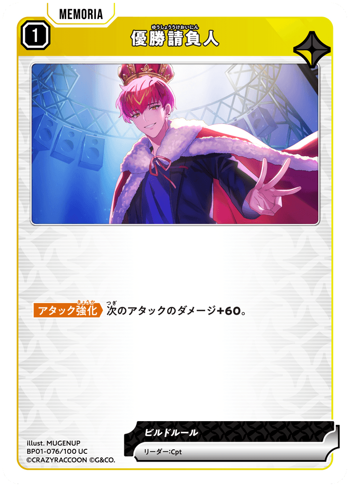 [BP01-076]優勝請負人[UC][黄][メモリア]