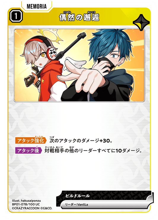 [BP01-078]偶然の邂逅[UC][黄][メモリア]