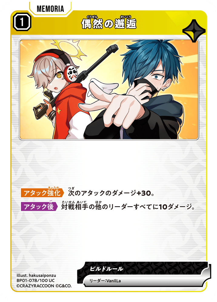 [BP01-078]偶然の邂逅[UC][黄][メモリア]