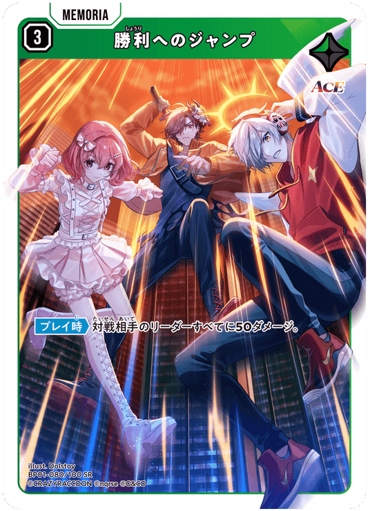 [BP01-080]勝利へのジャンプ[SR][緑][メモリア]