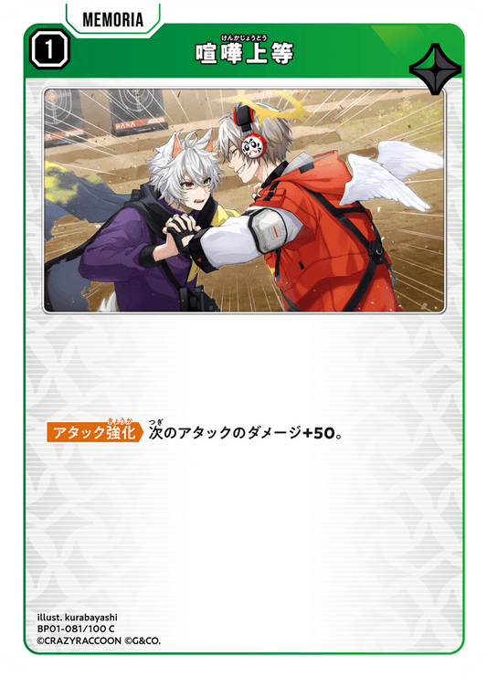 [BP01-081]喧嘩上等[C][緑][メモリア]