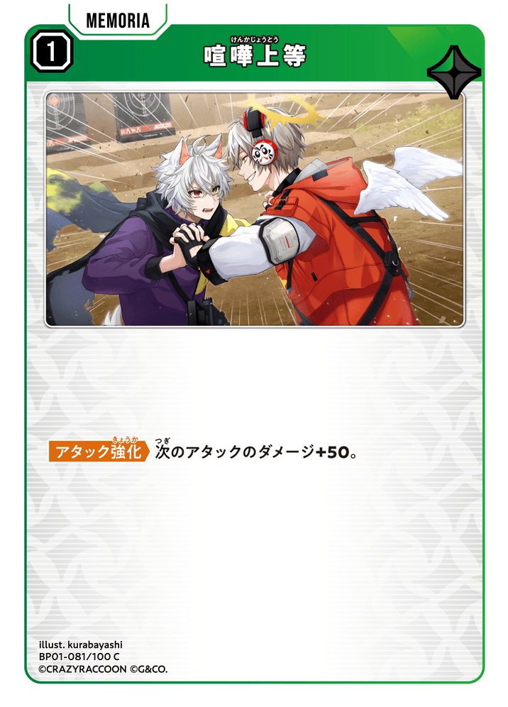 [BP01-081]喧嘩上等[C][緑][メモリア]