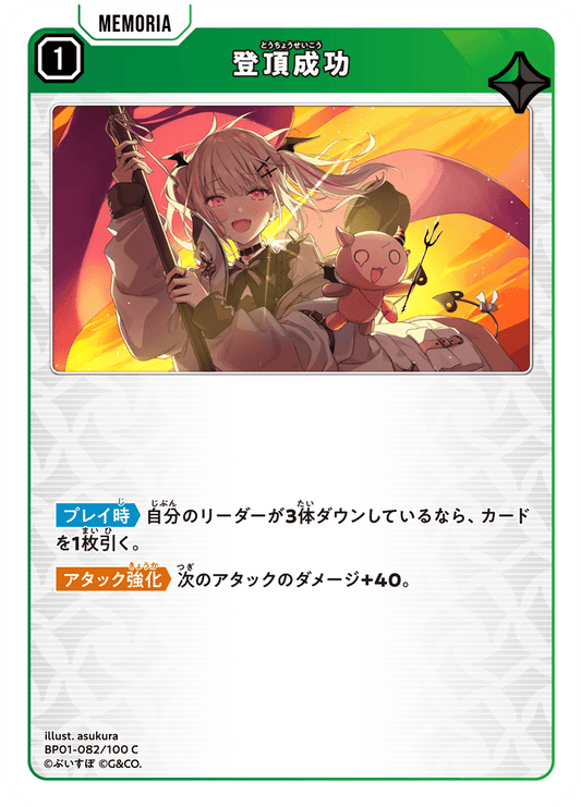 [BP01-082]登頂成功[C][緑][メモリア]