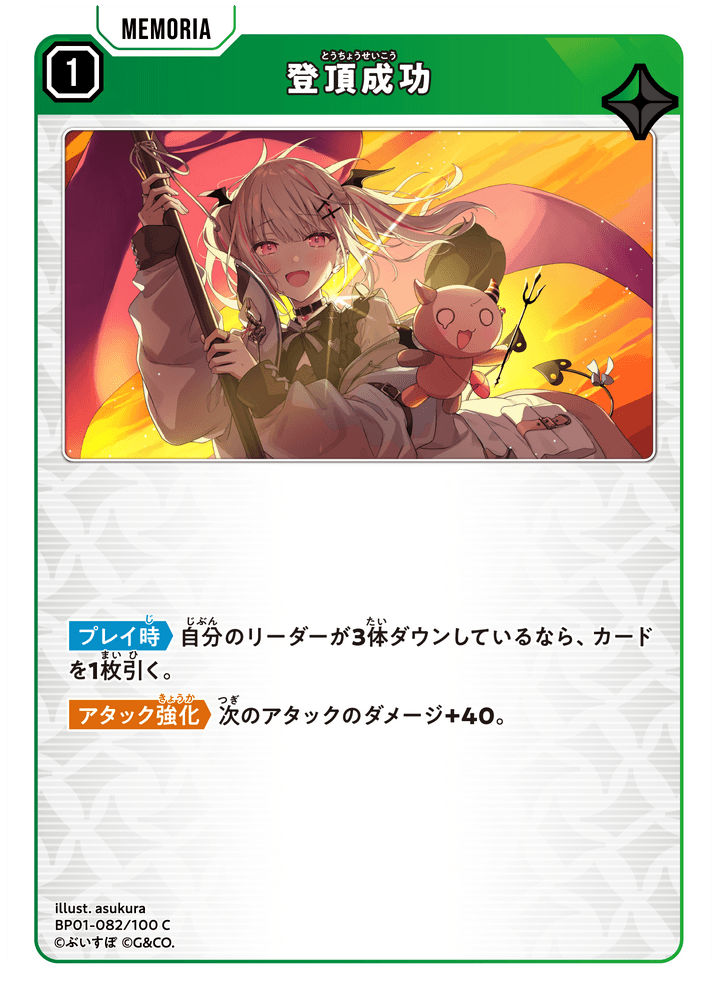 [BP01-082]登頂成功[C][緑][メモリア]