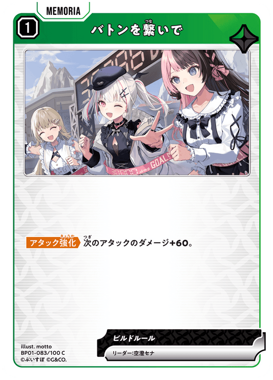 [BP01-083]バトンを繋いで[C][緑][メモリア]