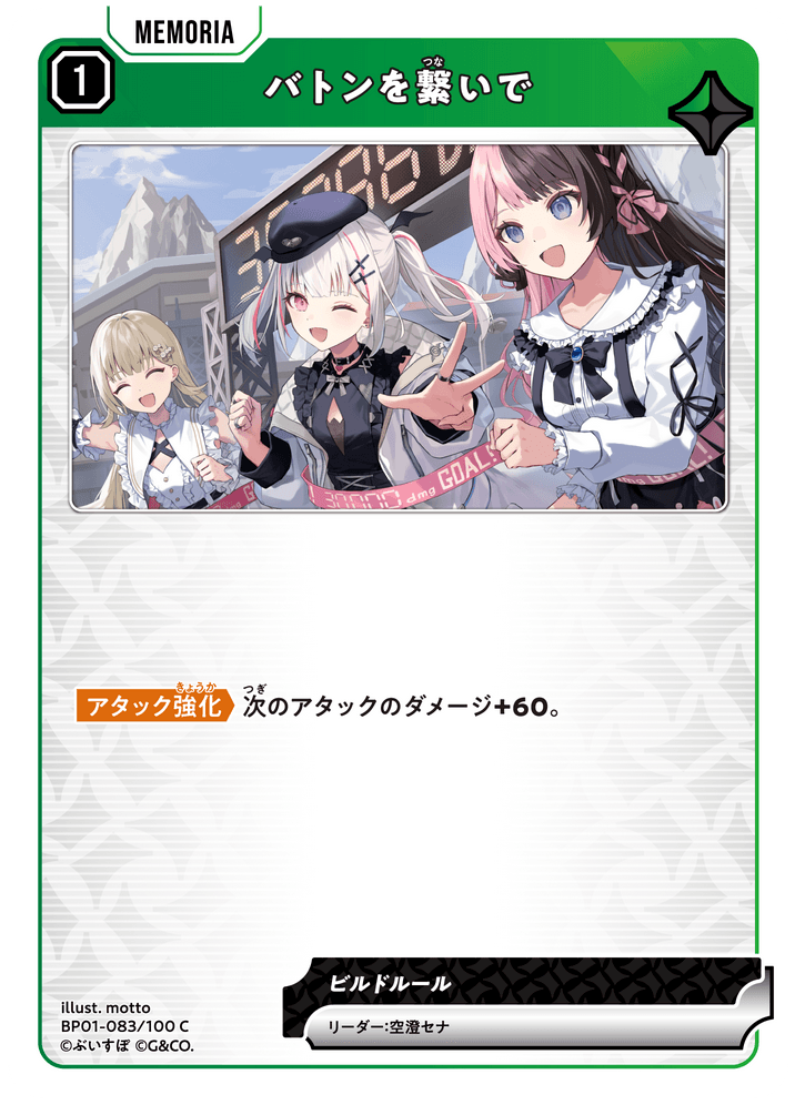 [BP01-083]バトンを繋いで[C][緑][メモリア]
