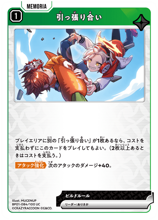[BP01-084]引っ張り合い[UC][緑][メモリア]