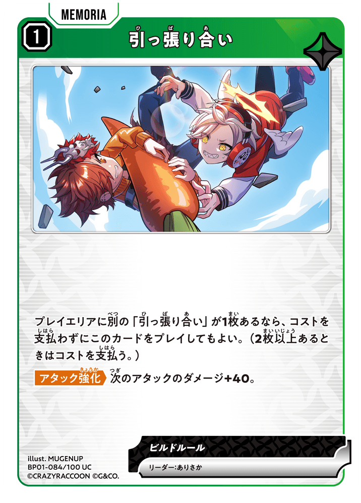 [BP01-084]引っ張り合い[UC][緑][メモリア]
