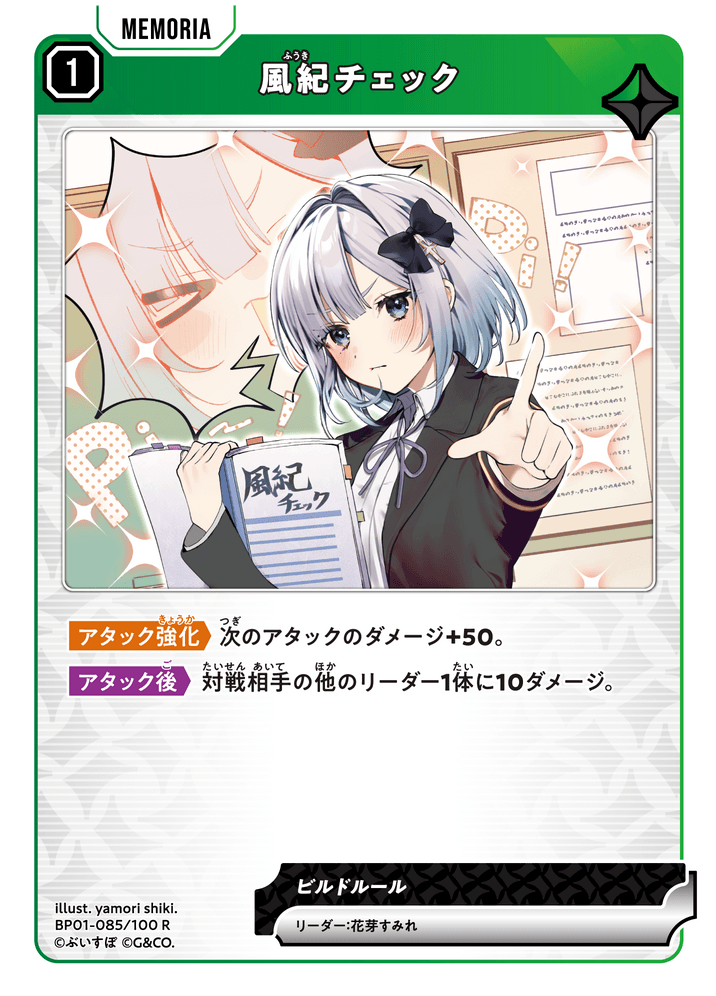 [BP01-085]風紀チェック[R][緑][メモリア]