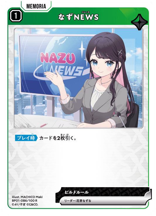 [BP01-086]なずNEWS[R][緑][メモリア]