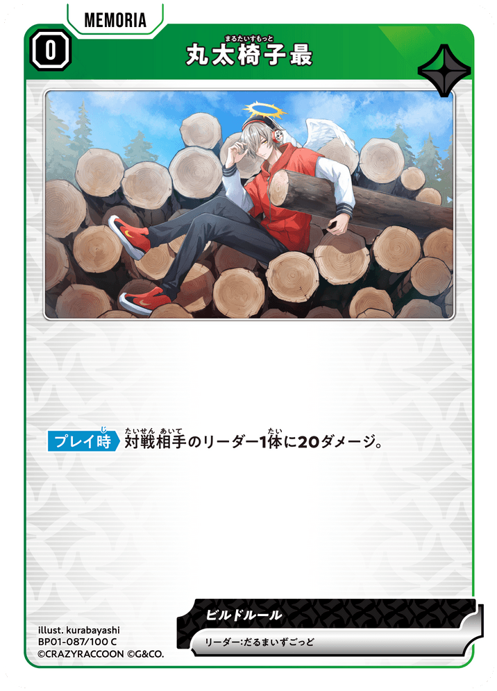 [BP01-087]丸太椅子最[C][緑][メモリア]