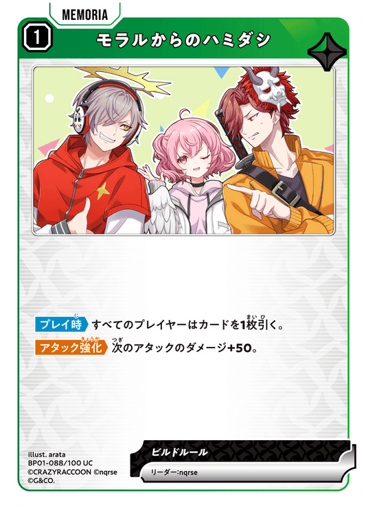 [BP01-088]モラルからのハミダシ[UC][緑][メモリア]