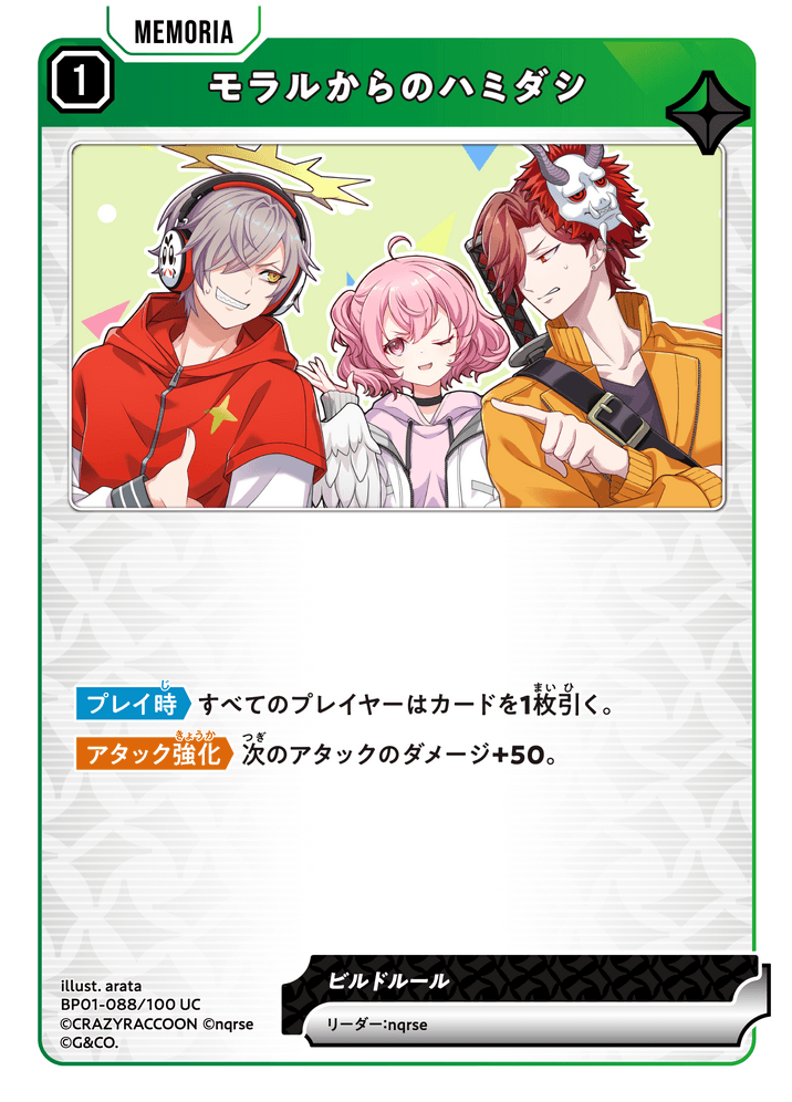 [BP01-088]モラルからのハミダシ[UC][緑][メモリア]