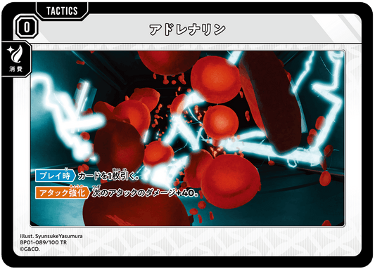 [BP01-089]アドレナリン[TR][無][タクティクス]