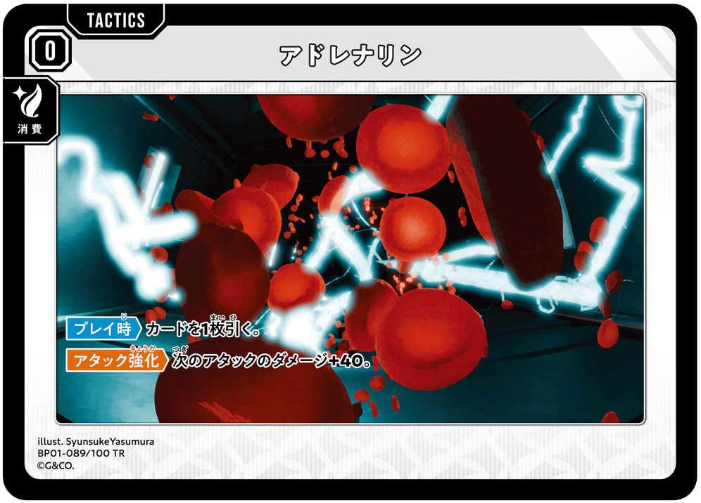 [BP01-089]アドレナリン[TR][無][タクティクス]