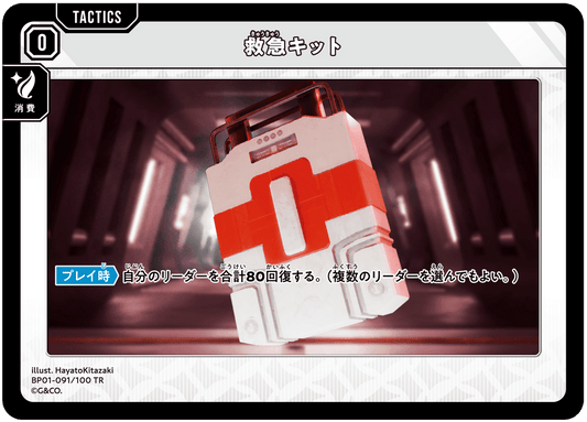 [BP01-091]救急キット[TR][無][タクティクス]