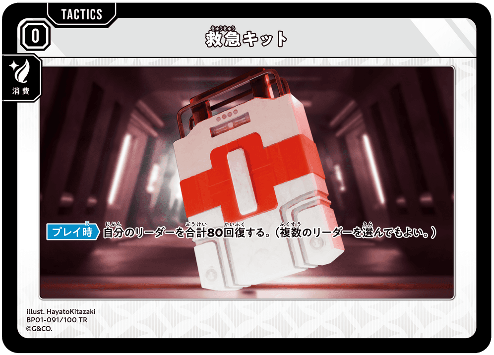 [BP01-091]救急キット[TR][無][タクティクス]