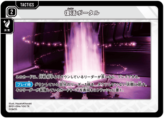 [BP01-094]復活ポータル[TR][無][タクティクス]